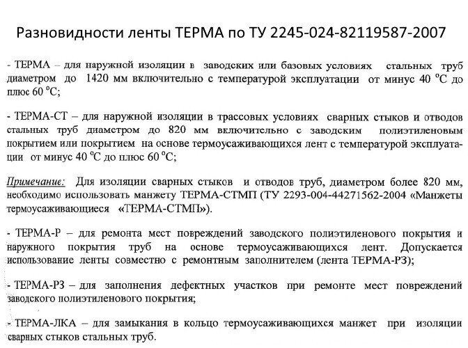 Лента ТЕРМА-РЗ 80х1,2 термоусаживающаяся