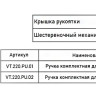 Ручка Valtec VT.220.PU для балансировочного клапана VT.054 нового типа (1 1/4", 1 1/2", 2") 2