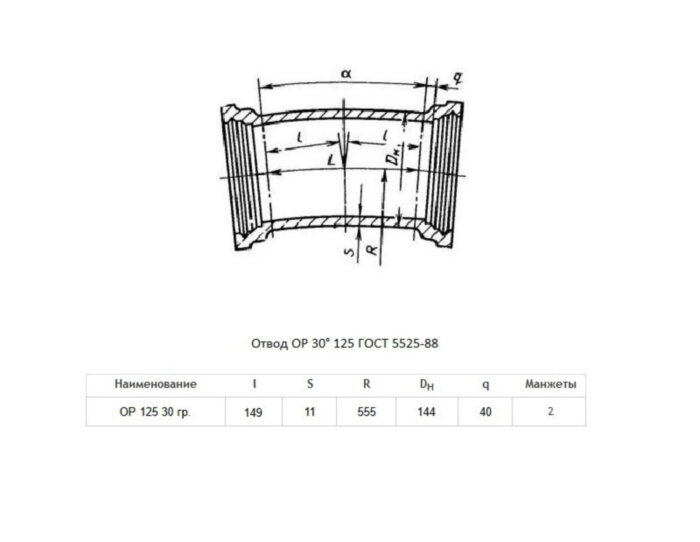 Отвод ОР Ду 125х30° ВЧШГ ГОСТ 5525-88 чугунный раструбный