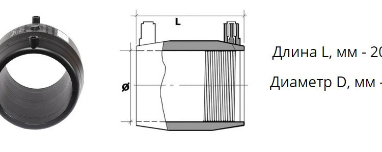 Муфта э/с 180 мм SDR 7,4 ПЭ100 электросварная 2