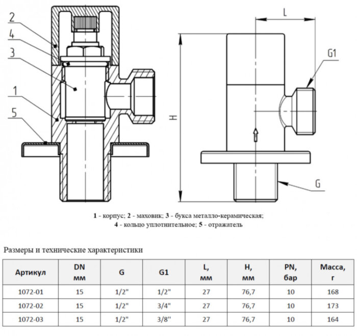 Клапан (вентиль) угловой для бытовых приборов латунный Aquasfera 1072 DN 15 PN 10 резьба - 1/2"х3/8", покрытие - хром, с отражателем, резьбовой НР-НР, маховик хромированный, 1072-03