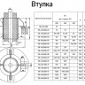 Втулка Л8-145.000-13 для прохода через перекрытие 2