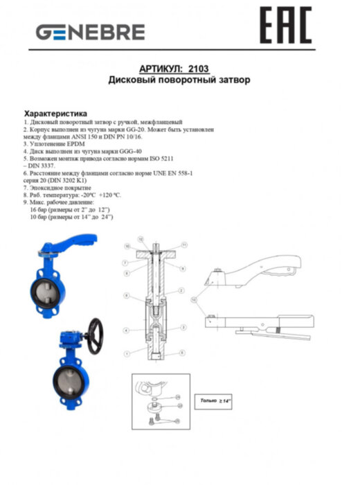 Затвор дисковый поворотный межфланцевый Genebre 2103 Ду125 Ру16 чугунный
