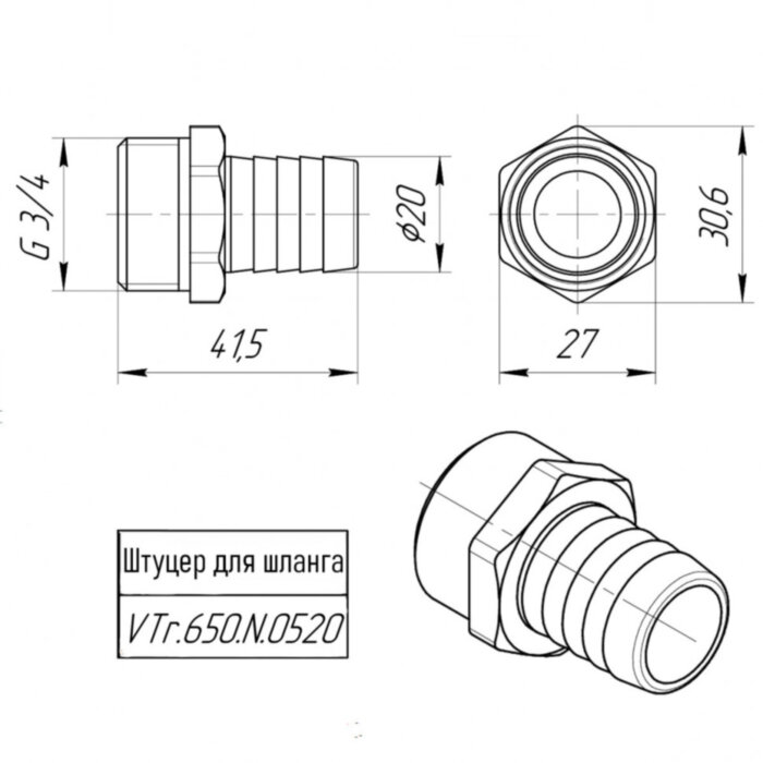 Латунный штуцер VALTEC 3/4" для шланга VTr.650.N.0520