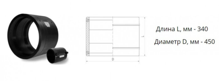Муфта э/с 450 мм SDR 17 ПЭ100 электросварная
