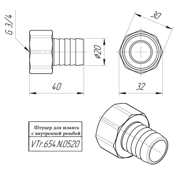 Латунный штуцер VALTEC 3/4" для шланга с внутренней резьбой VTr.654.N.0520
