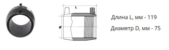 Муфта э/с 75 мм SDR 7,4 ПЭ100 электросварная
