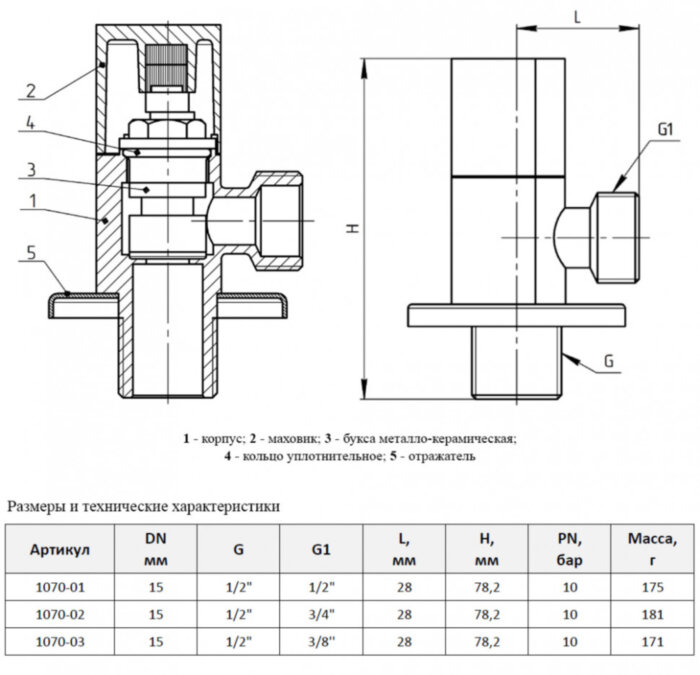 Клапан (вентиль) угловой для бытовых приборов латунный Aquasfera 1070 DN 15 PN 10 резьба - 1/2"х3/8", покрытие - хром, с отражателем, резьбовой НР-НР, маховик хромированный, 1070-03