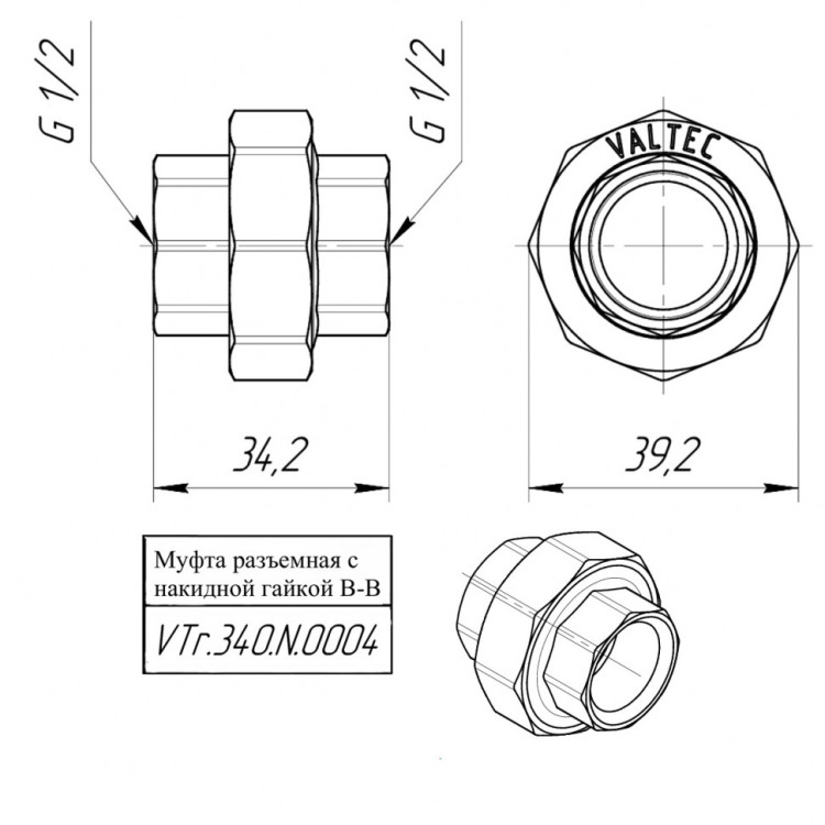 Латунная муфта VALTEC 1/2" разъемная VTr.340.N.0004 4