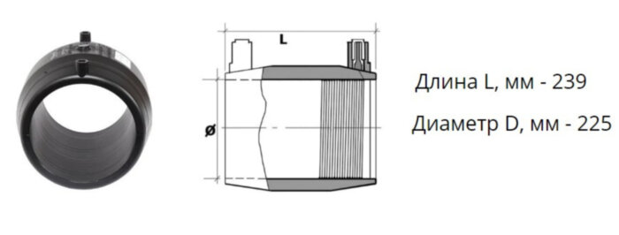 Муфта э/с 225 мм SDR 7,4 ПЭ100 электросварная
