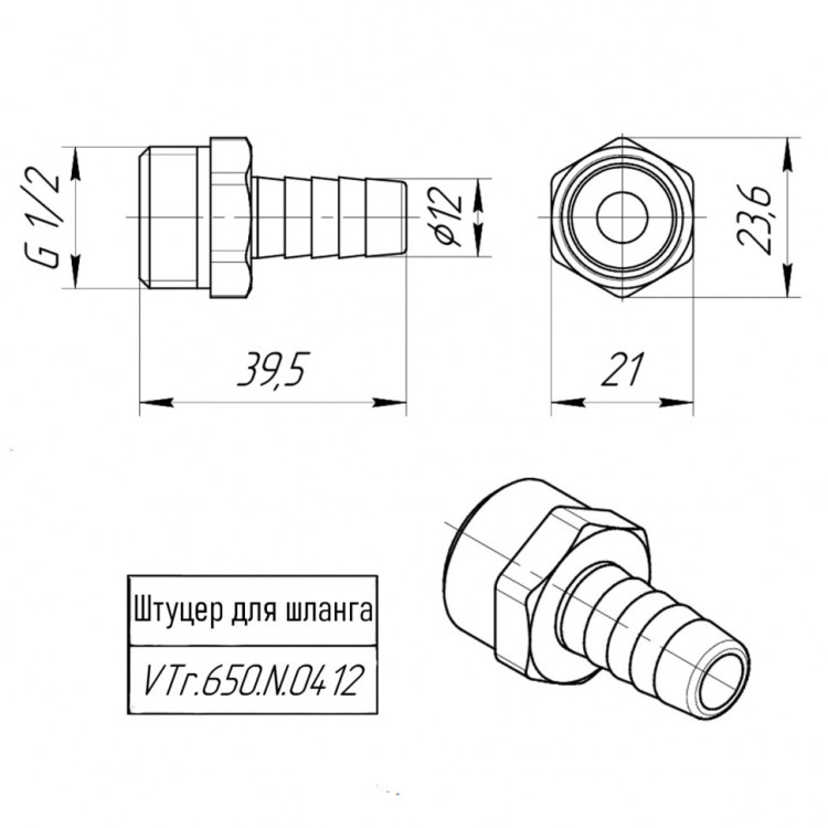 Латунный штуцер VALTEC 1/2" для шланга VTr.650.N.0412 5