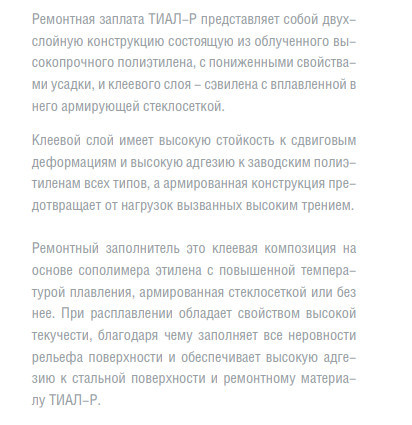 Заполнитель дефектов ТИАЛ-З 50х3,0 2