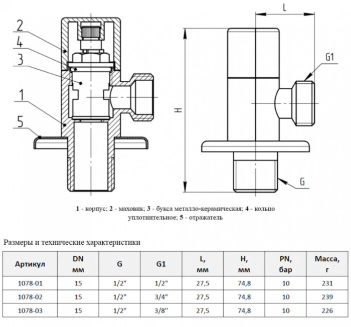 Клапан (вентиль) угловой для бытовых приборов латунный Aquasfera 1078 DN 15 PN 10 резьба - 1/2"х1/2", покрытие - хром, с отражателем, резьбовой НР-НР, маховик хромированный, 1078-01