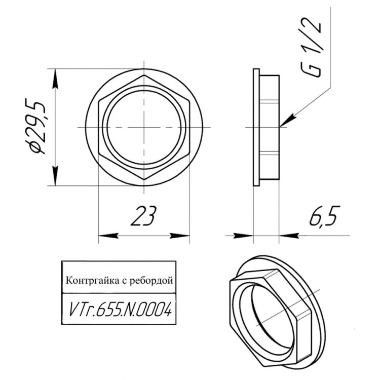 Латунная контргайка VALTEC 1/2" VTr.655.N.0004 5