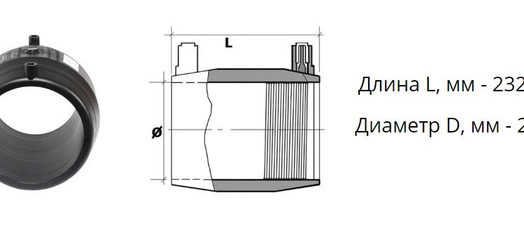 Муфта э/с 200 мм SDR 7,4 ПЭ100 электросварная 2