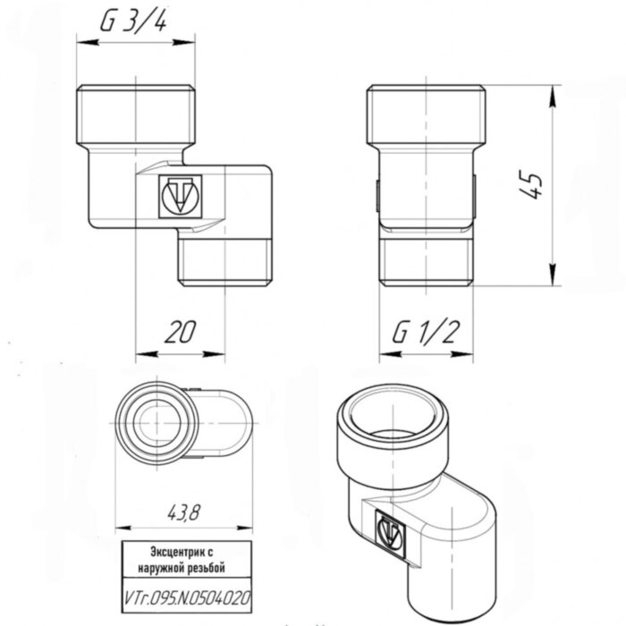 Латунный эксцентрик VALTEC 3/4" х 1/2" резьбовой 90 с наружной резьбой VTr.095.N.0504020